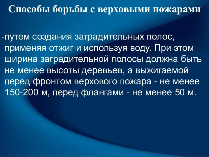 Способы борьбы с верховыми пожарами путем создания заградительных полос, применяя отжиг