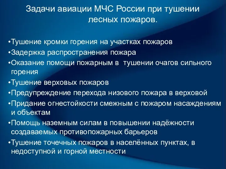 Задачи авиации МЧС России при тушении лесных пожаров. Тушение кромки горения