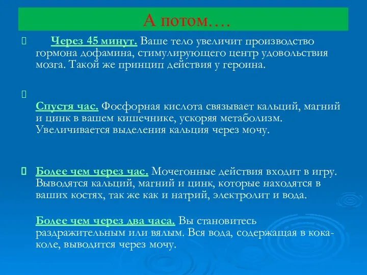 А потом…. Через 45 минут. Ваше тело увеличит производство гормона дофамина,