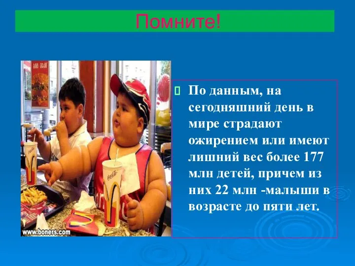 Помните! По данным, на сегодняшний день в мире страдают ожирением или