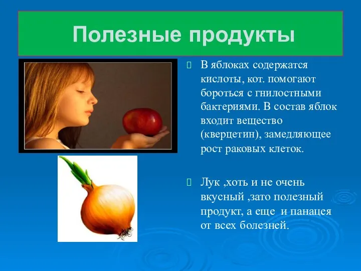 Полезные продукты В яблоках содержатся кислоты, кот. помогают бороться с гнилостными