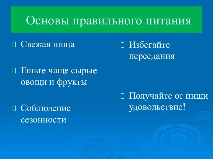 Основы правильного питания Свежая пища Ешьте чаще сырые овощи и фрукты