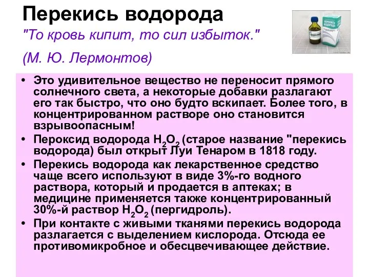 Перекись водорода "То кровь кипит, то сил избыток." (М. Ю. Лермонтов)