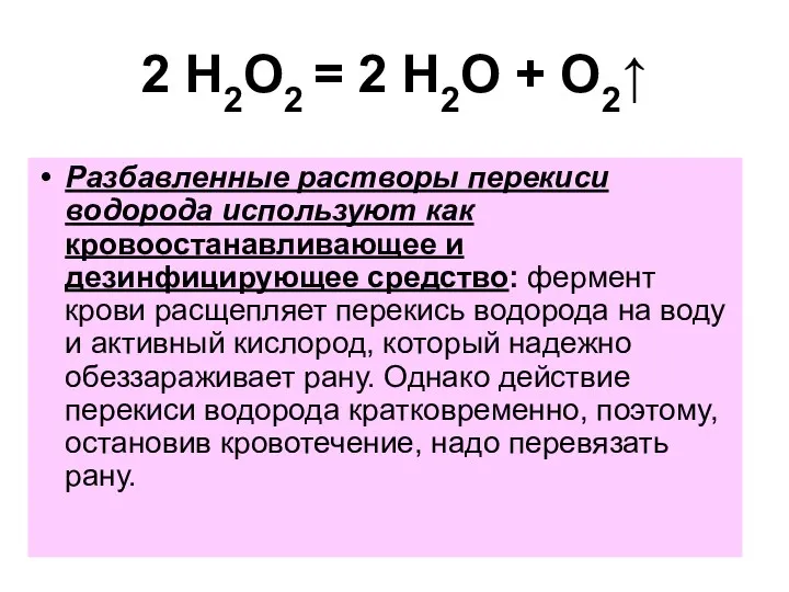 2 H2O2 = 2 H2O + O2↑ Разбавленные растворы перекиси водорода