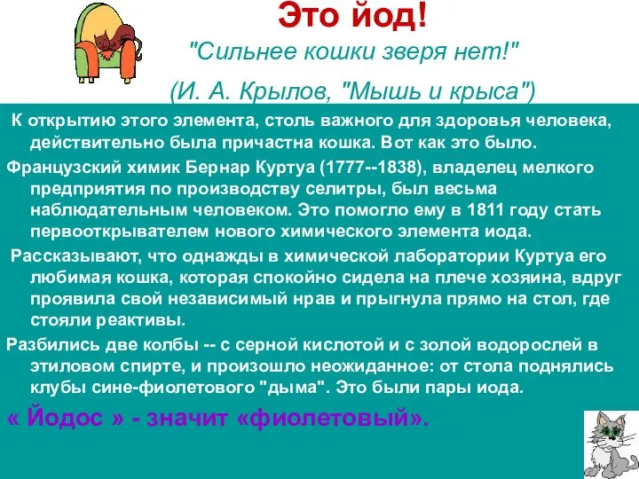 Это йод! "Сильнее кошки зверя нет!" (И. А. Крылов, "Мышь и