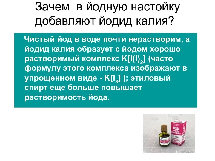 Зачем в йодную настойку добавляют йодид калия? Чистый йод в воде