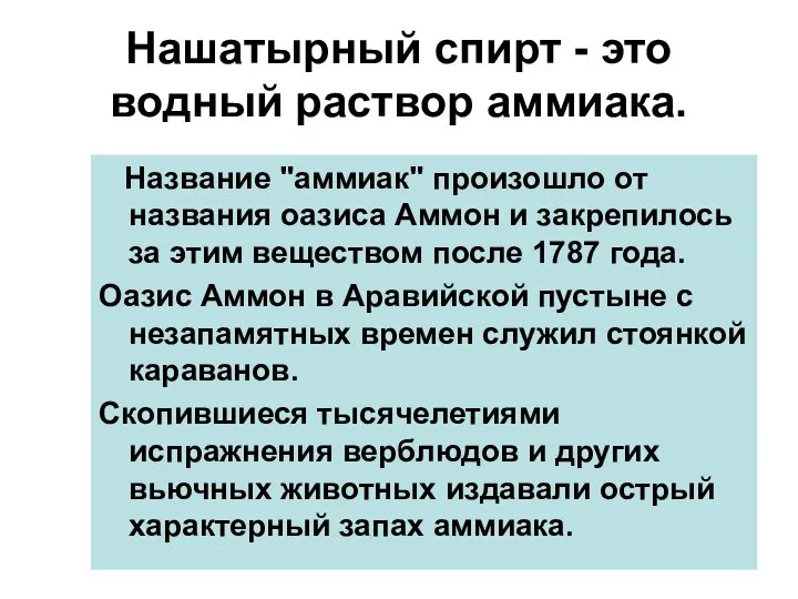 Нашатырный спирт - это водный раствор аммиака. Название "аммиак" произошло от