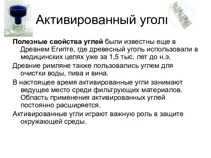 Активированный уголь. Полезные свойства углей были известны еще в Древнем Египте,