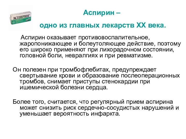 Аспирин – одно из главных лекарств ХХ века. Аспирин оказывает противовоспалительное,