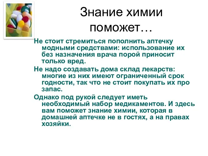 Знание химии поможет… Не стоит стремиться пополнить аптечку модными средствами: использование