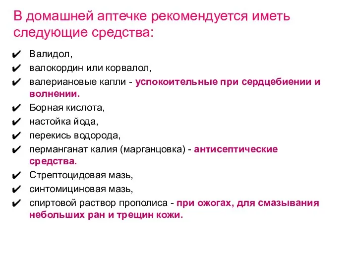 В домашней аптечке рекомендуется иметь следующие cредства: Валидол, валокордин или корвалол,