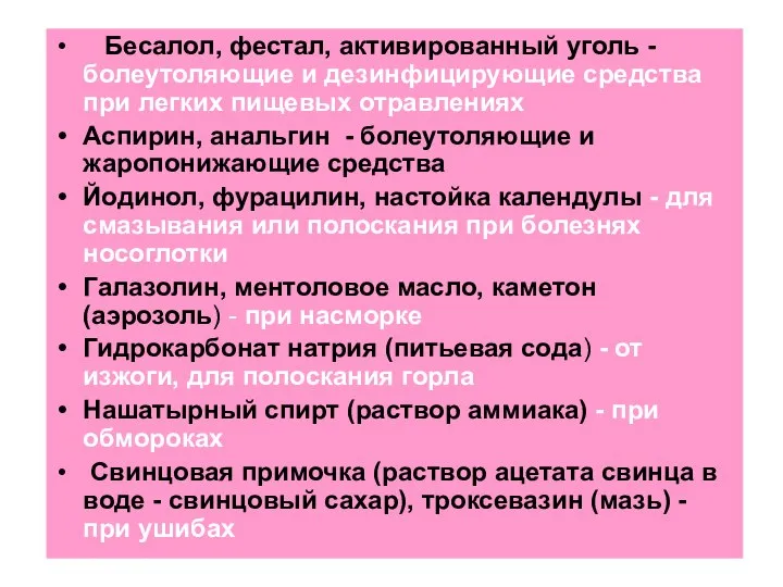 Бесалол, фестал, активированный уголь - болеутоляющие и дезинфицирующие средства при легких