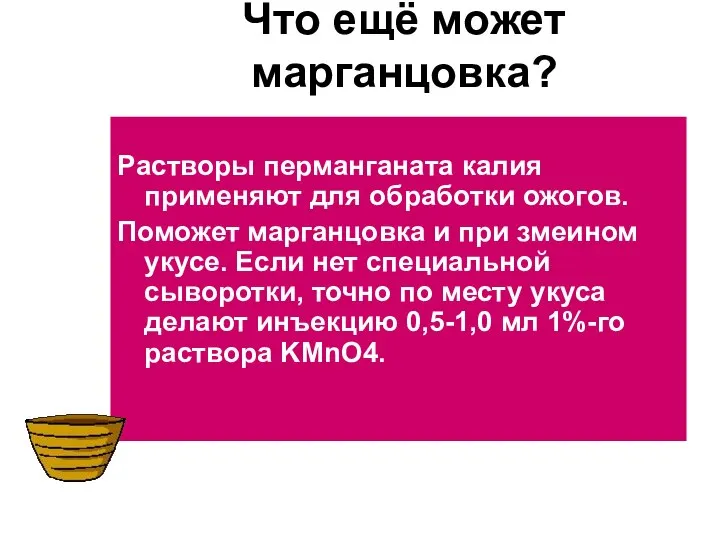 Что ещё может марганцовка? Растворы перманганата калия применяют для обработки ожогов.