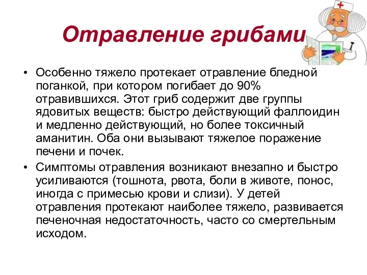 Отравление грибами Особенно тяжело протекает отравление бледной поганкой, при котором погибает