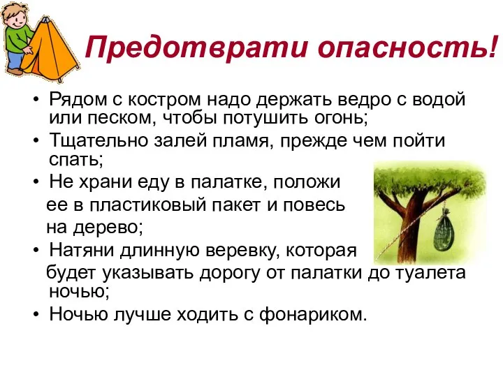 Предотврати опасность! Рядом с костром надо держать ведро с водой или