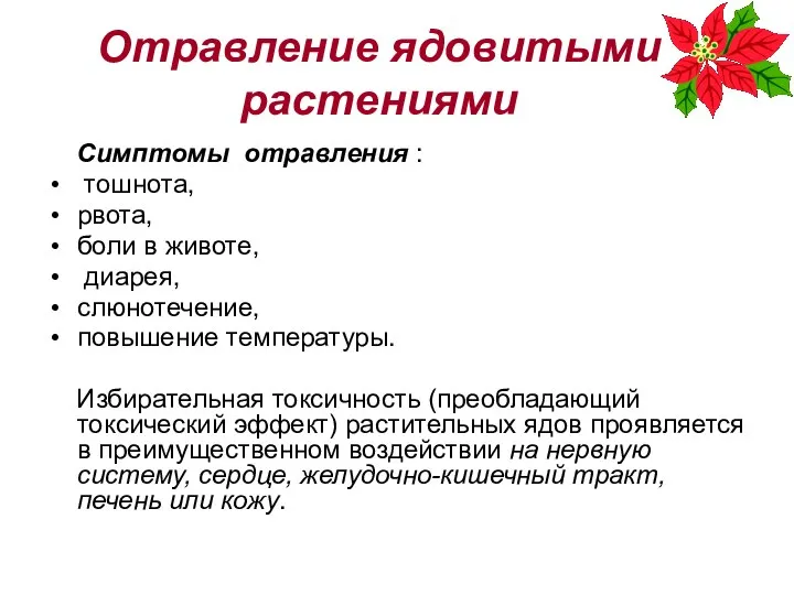 Отравление ядовитыми растениями Симптомы отравления : тошнота, рвота, боли в животе,