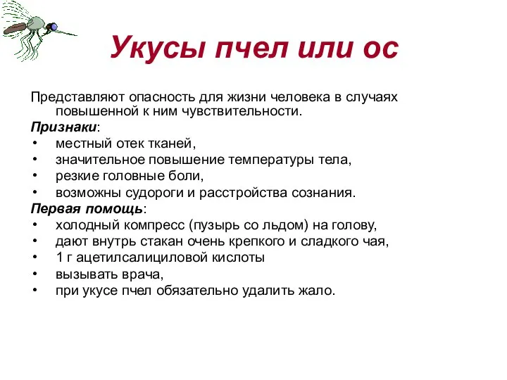 Укусы пчел или ос Представляют опасность для жизни человека в случаях