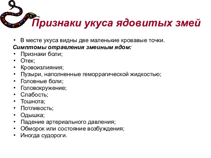 Признаки укуса ядовитых змей В месте укуса видны две маленькие кровавые