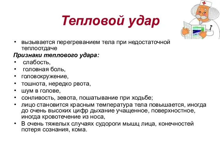 Тепловой удар вызывается перегреванием тела при недостаточной теплоотдаче Признаки теплового удара: