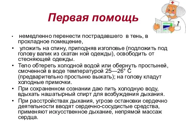 Первая помощь немедленно перенести пострадавшего в тень, в прохладное помещение, уложить