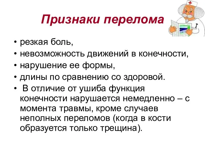 Признаки перелома резкая боль, невозможность движений в конечности, нарушение ее формы,