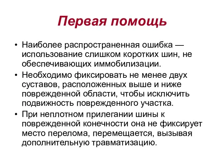 Первая помощь Наиболее распространенная ошибка — использование слишком коротких шин, не