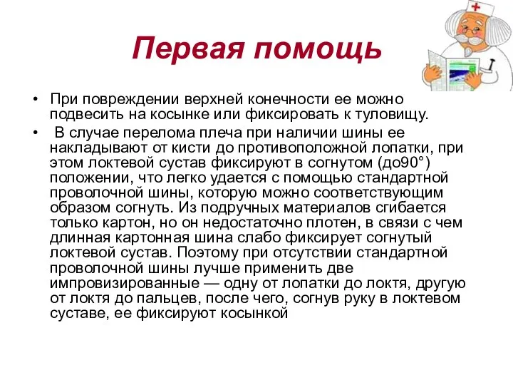 Первая помощь При повреждении верхней конечности ее можно подвесить на косынке