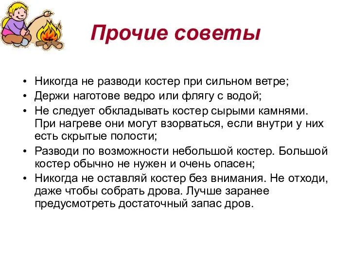 Прочие советы Никогда не разводи костер при сильном ветре; Держи наготове