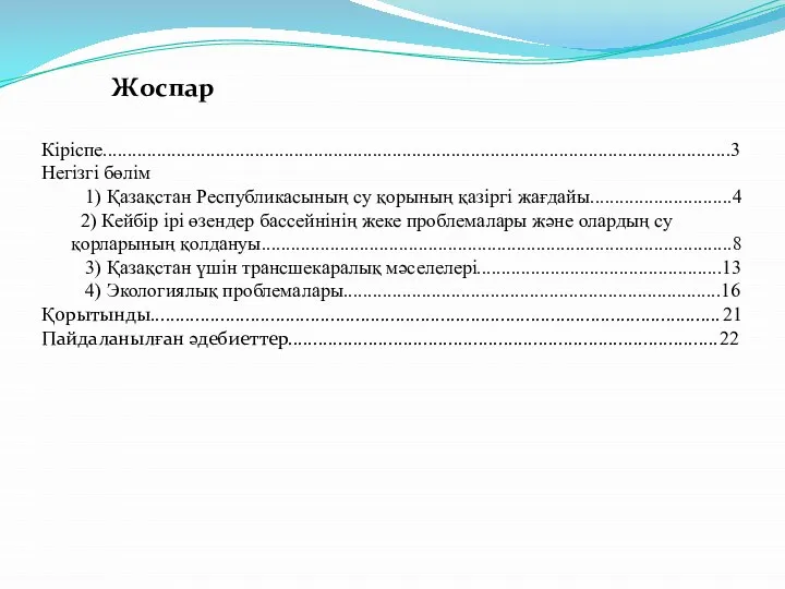 Жоспар Кіріспе................................................................................................................................3 Негізгі бөлім 1) Қазақстан Республикасының су қорының қазіргі жағдайы.............................4