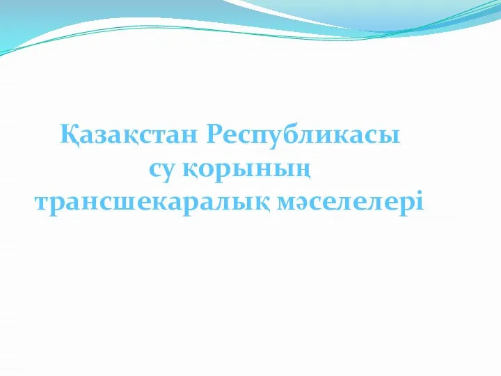 Қазақстан Республикасы су қорының трансшекаралық мәселелері