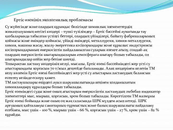 Ертіс өзенінің экологиялық проблемасы Су жүйесінде және олардың құрамдас бөлігінде химиялық