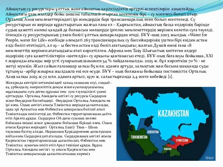 Аймақтың су ресурстары ұлттық және аймақтық қауіпсіздіктің әртүрлі аспектілерін анықтайды. Аймақтағы