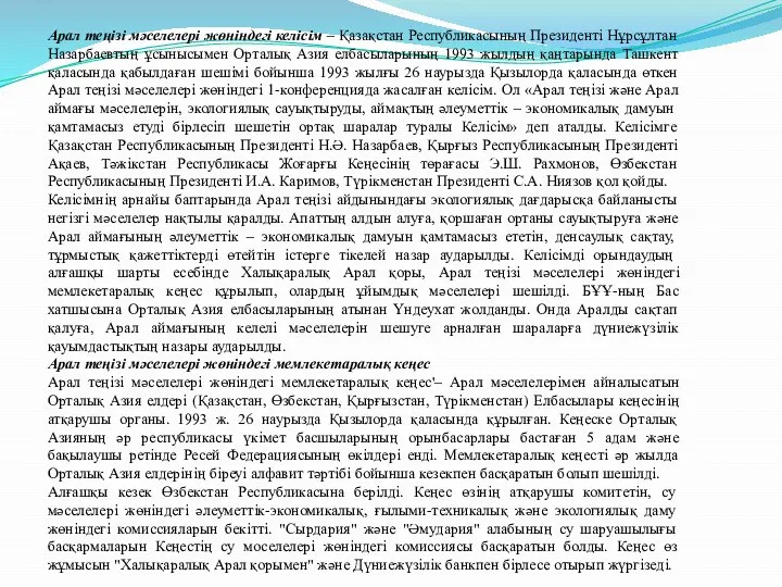 Арал теңізі мәселелері жөніндегі келісім – Қазақстан Республикасының Президенті Нұрсұлтан Назарбаевтың