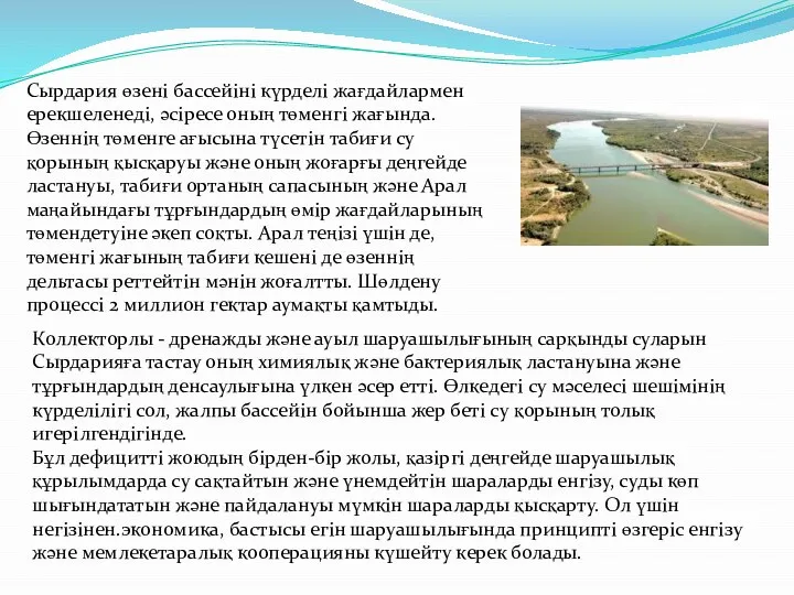 Сырдария өзенi бассейіні күрделi жағдайлармен ерекшеленедi, әсiресе оның төменгi жағында. Өзеннің