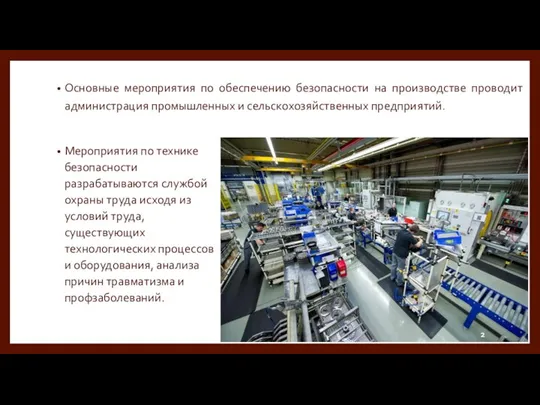 Мероприятия по технике безопасности разрабатываются службой охраны труда исходя из условий