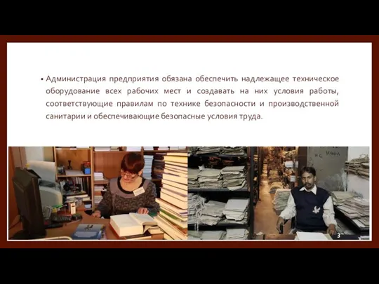 Администрация предприятия обязана обеспечить надлежащее техническое оборудование всех рабочих мест и