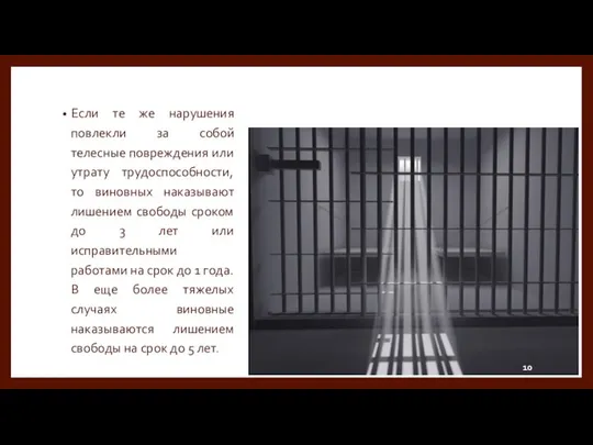 Если те же нарушения повлекли за собой телесные повреждения или утрату