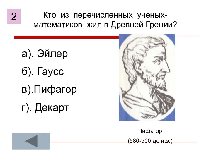 Кто из перечисленных ученых-математиков жил в Древней Греции? а). Эйлер б).