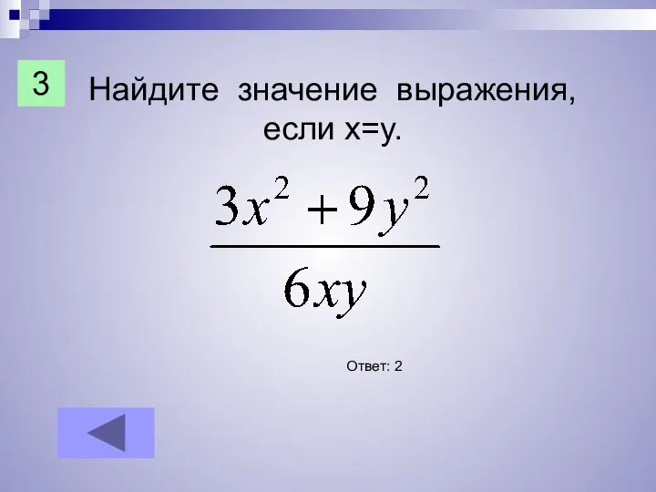 Найдите значение выражения, если х=y. Ответ: 2 3