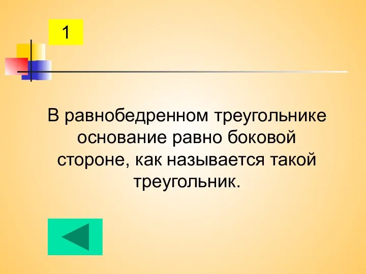 В равнобедренном треугольнике основание равно боковой стороне, как называется такой треугольник. 1