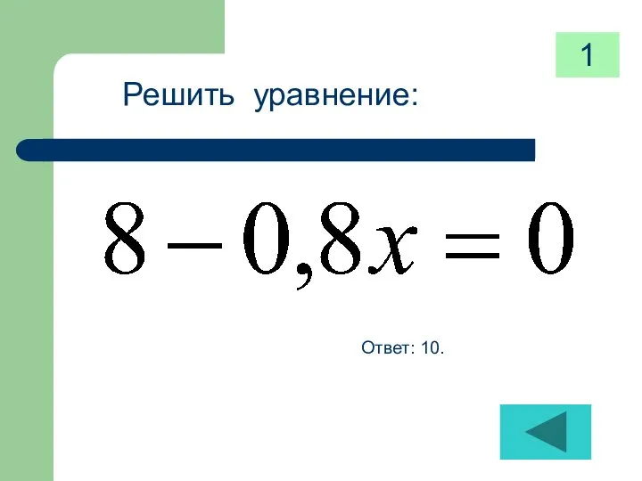 Решить уравнение: Ответ: 10. 1