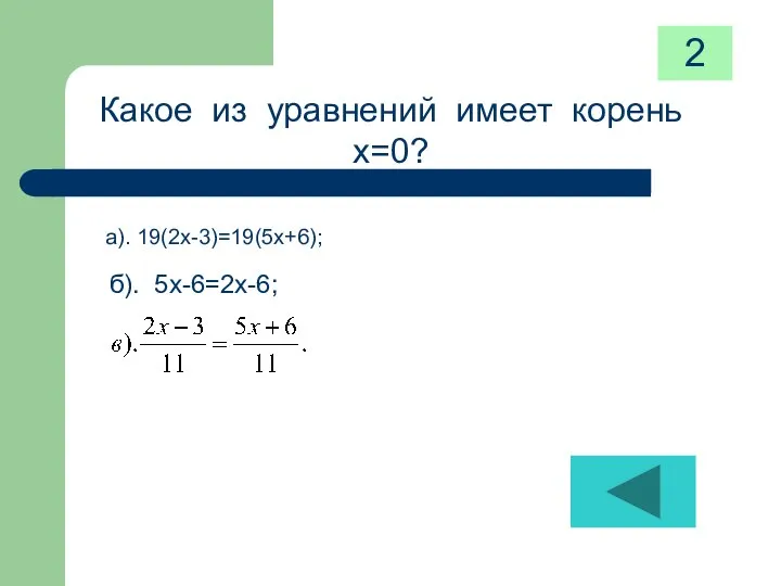 Какое из уравнений имеет корень х=0? а). 19(2х-3)=19(5х+6); б). 5х-6=2х-6; 2