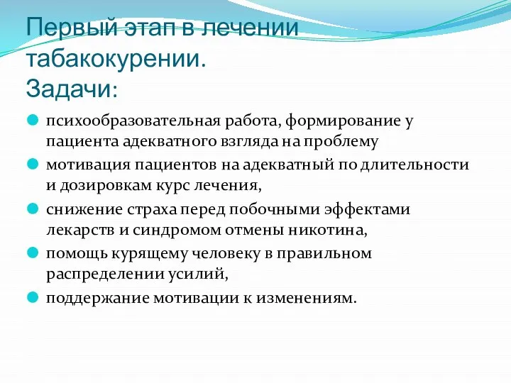 Первый этап в лечении табакокурении. Задачи: психообразовательная работа, формирование у пациента