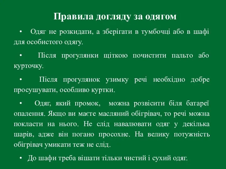 Правила догляду за одягом • Одяг не розкидати, а зберігати в