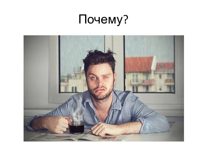 Почему?