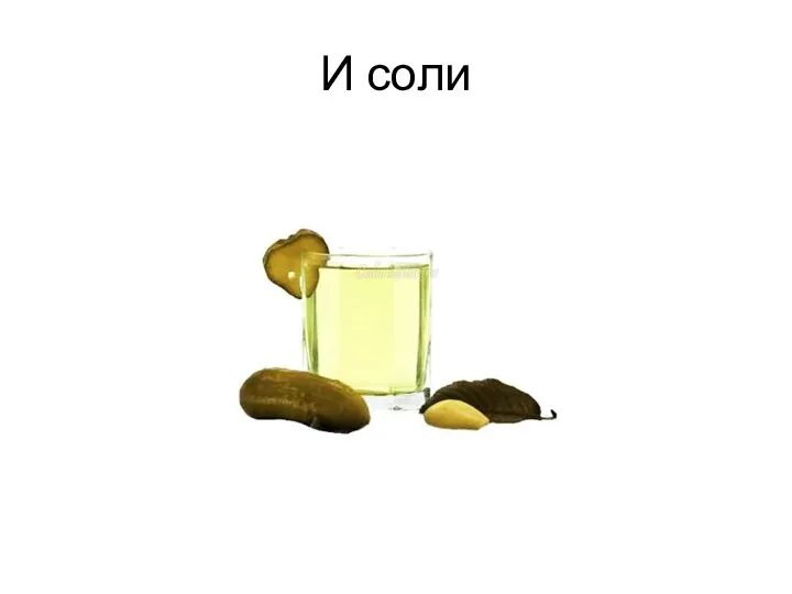 И соли