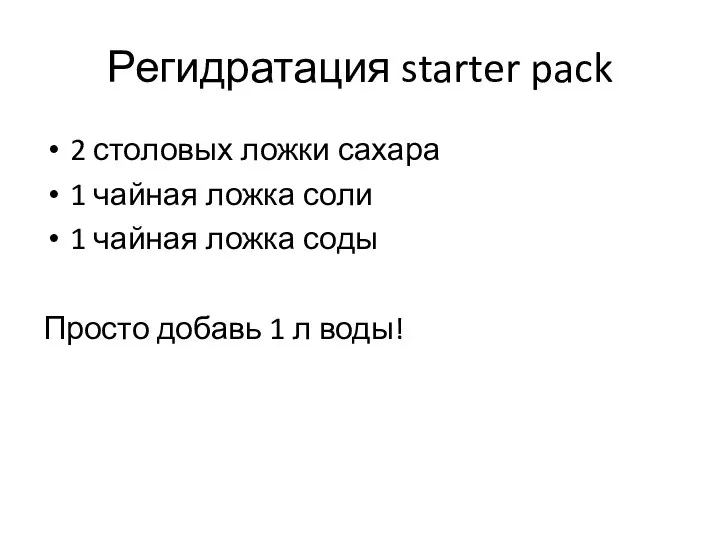 Регидратация starter pack 2 столовых ложки сахара 1 чайная ложка соли