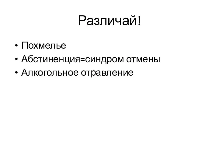 Различай! Похмелье Абстиненция=синдром отмены Алкогольное отравление