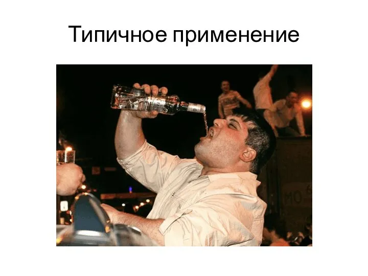 Типичное применение