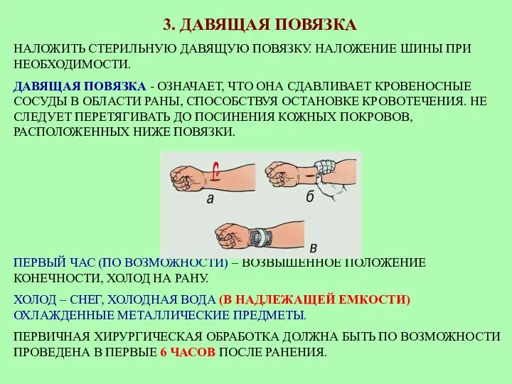 3. ДАВЯЩАЯ ПОВЯЗКА НАЛОЖИТЬ СТЕРИЛЬНУЮ ДАВЯЩУЮ ПОВЯЗКУ. НАЛОЖЕНИЕ ШИНЫ ПРИ НЕОБХОДИМОСТИ.